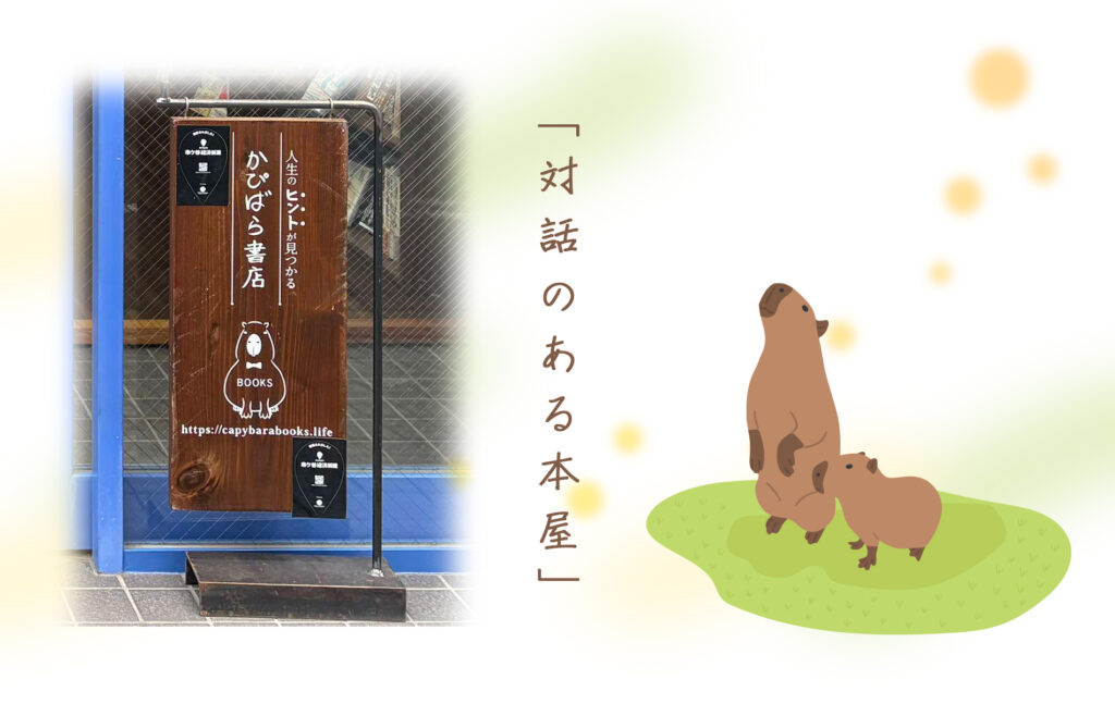 「対話のある本屋」かぴばら書店